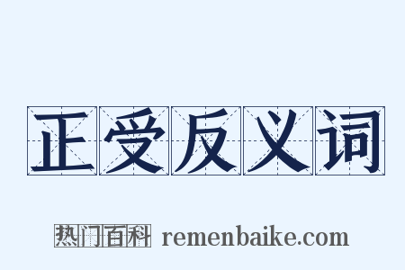 正受反义词是什么意思的图片